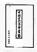 中国古代易学丛书 6