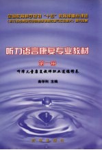听力语言康复专业教材 第1册 听障儿童康复教师职业道德修养
