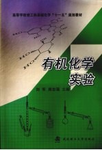 有机化学实验