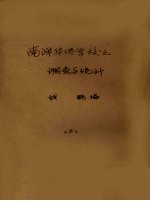 南洋华侨学校之调查与统计 3