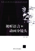 视听语言和动画分镜头