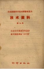 全国测绘科学技术经验交流会技术资料 第9册 自动立体量测仪的设计航空摄影测量“合片法”