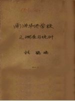南洋华侨学校之调查与统计 1