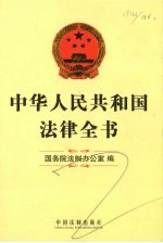 中华人民共和国法律全书 1949-2009