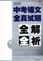 中考语文全真试题全解全析