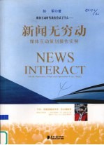 新闻无穷动-媒体互动策划操作实例