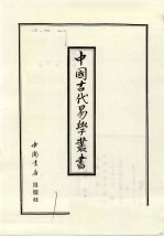中国古代易学丛书 39