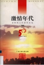 激情年代 老新闻工作者作品选 下