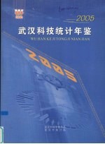 武汉科技统计年鉴 2005