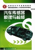 汽车传感器原理与检修