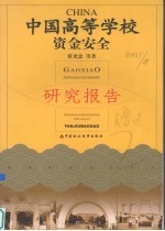 中国高等学校资金 上 中国高等学校资金安全研究报告