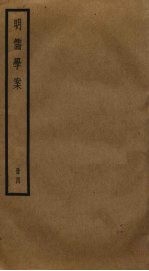 明儒学案 4