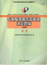 专利复审和无效审查决定选编 2005 通信