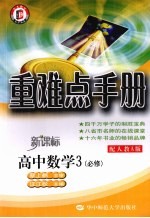 重难点手册 高中数学 3 必修 新课标配人教A版