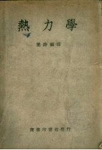 热力学