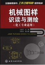 机械图样识读与测绘 化工专业适用