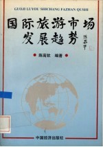 国际旅游市场发展趋势