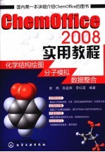 ChemOffice 2008实用教程 化学结构绘图分子模拟数据整合