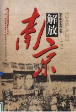 解放南京 上