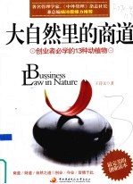大自然里的商道 创业者必学的13种动植物