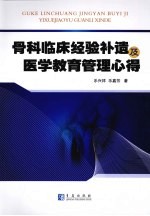 骨科临床经验补遗及医学教育管理心得