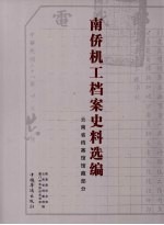 南侨机工档案史料选编 云南省档案馆馆藏部分