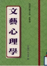 文艺心理学 四部刊要/子部·美学类