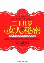 二十几岁女人的秘密
