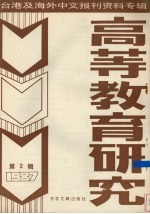 高等教育研究 第2辑 1987