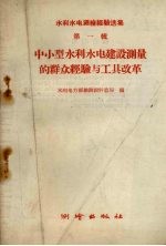 中小型水利水电建设测量的群众经验与工具改革