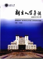 新生入学导论:走进江汉大学
