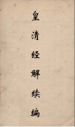 皇清经解续编 5