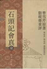 石头记会真 7
