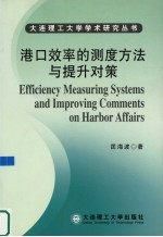 港口效率的测度方法与提升对策