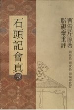 石头记会真 1