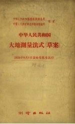 中华人民共和国大地测量法式(草案)