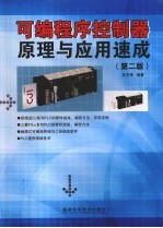 可编程序控制器原理与应用速成 第2版