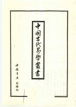 中国古代易学丛书 38