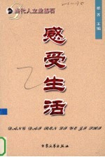 当代人立业基石 感受生活