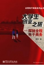 大学生创业之旅 探秘全程电子商务