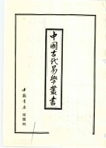 中国古代易学丛书 41