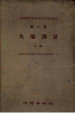 全国测绘科学技术经验交流会议资料选编 第2卷 大地测量 上