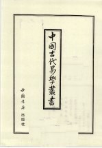 中国古代易学丛书 31
