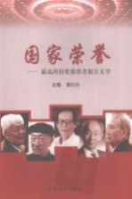 国家荣誉 最高科技奖获得者报告文学
