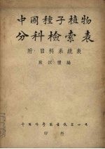 中国种子植物分料检索表 附:目科系统表