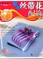 时尚丝带花配饰