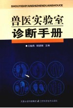 兽医实验室诊断手册