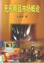 无形商品市场概论