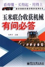 玉米联合收获机械有问必答