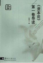 《资本论 第1卷》导读